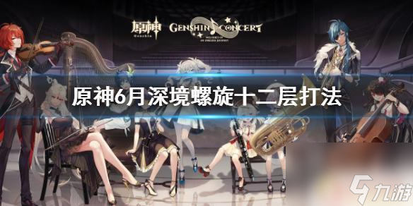 尊龙人生就是博d88原神12层攻略6月 《原神》深境螺旋十二